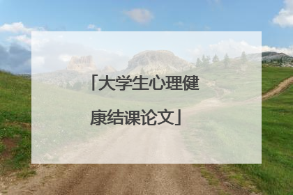 大学生心理健康结课论文