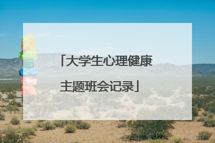 大学生心理健康主题班会记录