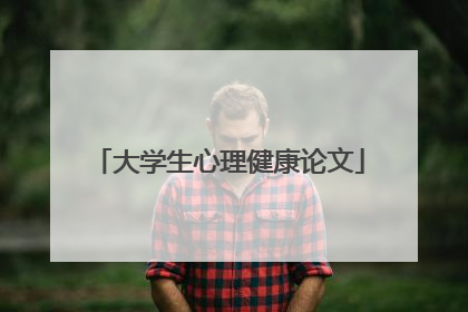 大学生心理健康论文