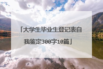 大学生毕业生登记表自我鉴定300字10篇