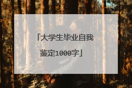 大学生毕业自我鉴定1000字