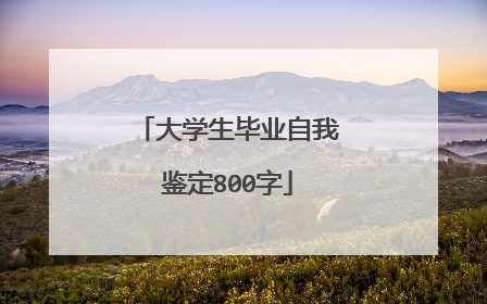 大学生毕业自我鉴定800字