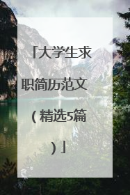 大学生求职简历范文(精选5篇)