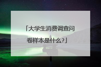 大学生消费调查问卷样本是什么?