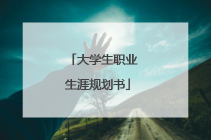 大学生职业生涯规划书