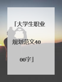 大学生职业规划范文4000字