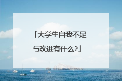 大学生自我不足与改进有什么?