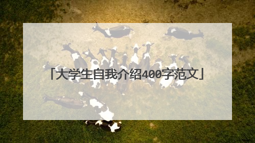 大学生自我介绍400字范文
