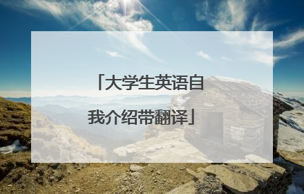 大学生英语自我介绍带翻译