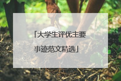 大学生评优主要事迹范文精选
