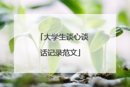 大学生谈心谈话记录范文