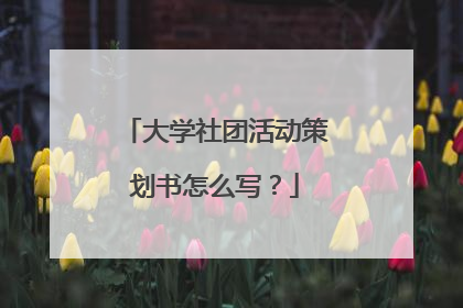 大学社团活动策划书怎么写？