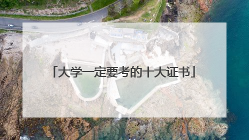 大学一定要考的十大证书
