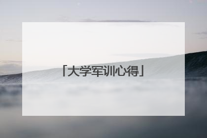 大学军训心得