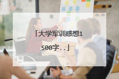 大学军训感想1500字..