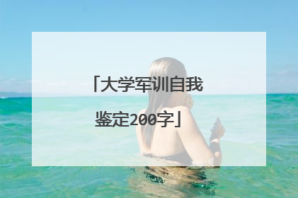 大学军训自我鉴定200字