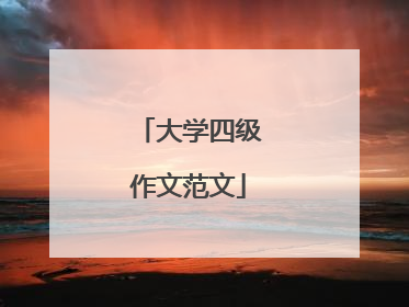 大学四级作文范文