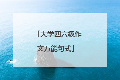 大学四六级作文万能句式