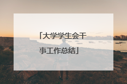 大学学生会干事工作总结