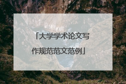大学学术论文写作规范范文范例