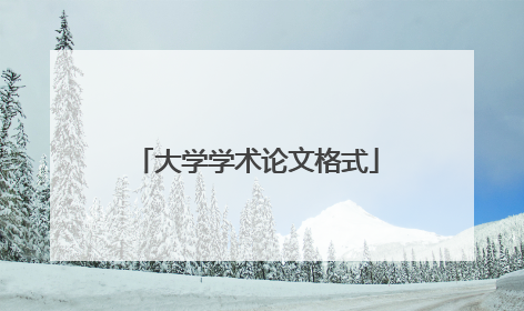 大学学术论文格式