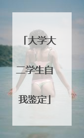 大学大二学生自我鉴定