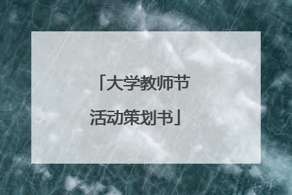 大学教师节活动策划书