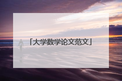 大学数学论文范文