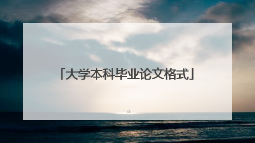 大学本科毕业论文格式