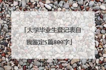 大学毕业生登记表自我鉴定5篇800字