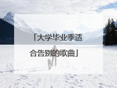 大学毕业季适合告别的歌曲