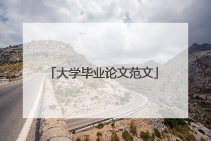 大学毕业论文范文