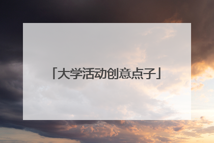 大学活动创意点子