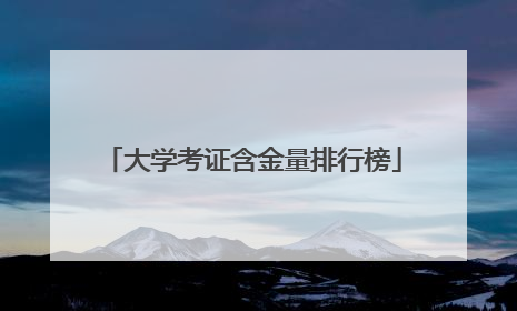 大学考证含金量排行榜