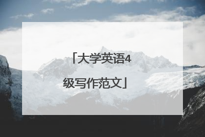 大学英语4级写作范文