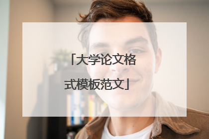 大学论文格式模板范文