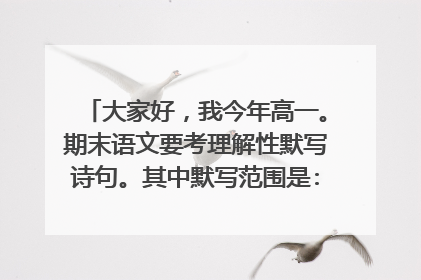 大家好，我今年高一。期末语文要考理解性默写诗句。其中默写范围是:《诗经 氓》《离骚（长太息...岂
