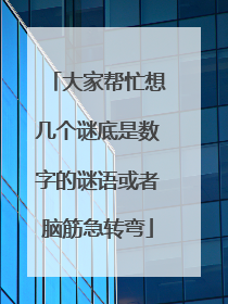 大家帮忙想几个谜底是数字的谜语或者脑筋急转弯