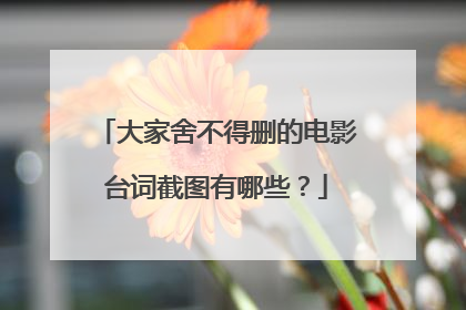 大家舍不得删的电影台词截图有哪些？