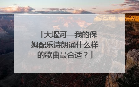 大堰河——我的保姆配乐诗朗诵什么样的歌曲最合适？