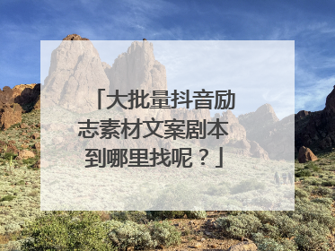 大批量抖音励志素材文案剧本到哪里找呢？
