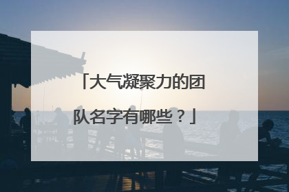 大气凝聚力的团队名字有哪些?