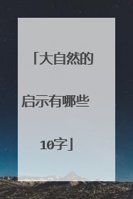 大自然的启示有哪些10字