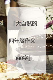 大自然的四年级作文300字