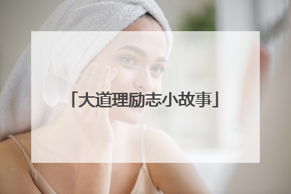 大道理励志小故事