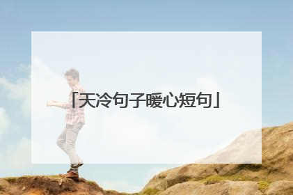 天冷句子暖心短句