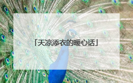 天凉添衣的暖心话