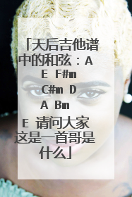 天后吉他谱中的和弦：A E F#m C#m D A Bm E 请问大家这是一首哥是什么