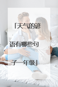 天气的谚语有哪些句子一年级