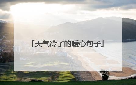 天气冷了的暖心句子